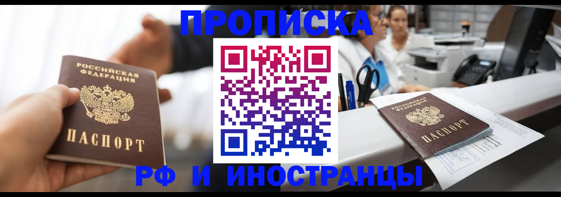 временная прописка в Рудне